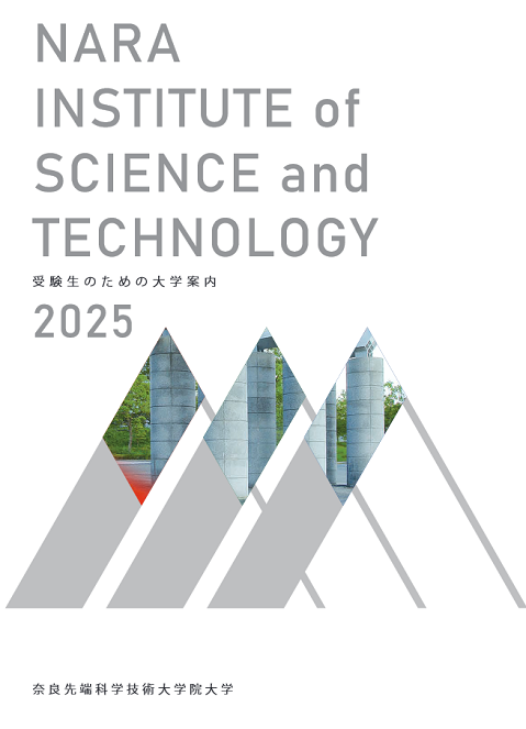 受験生のための大学案内2025