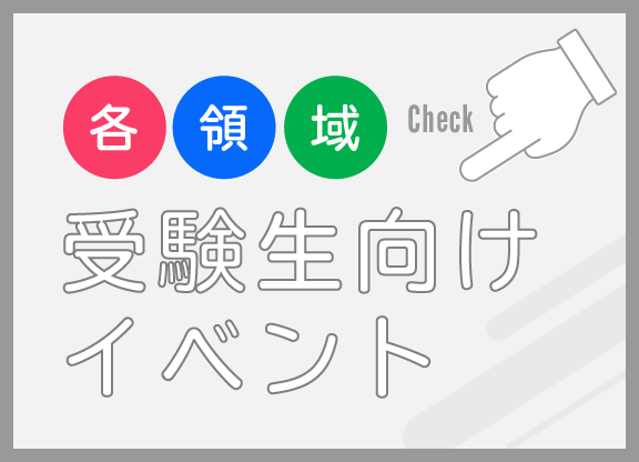 画像:各領域別受験生向けイベント