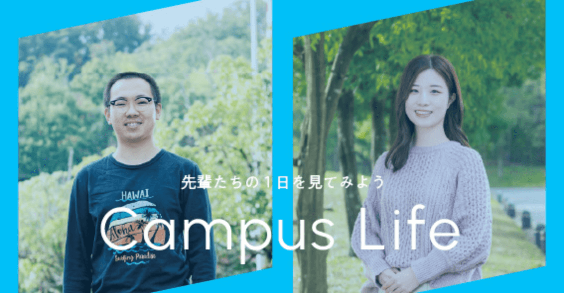 先輩たちの1日を見てみよう Campus Life