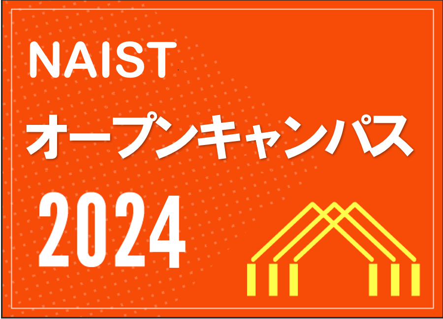 画像:受験生のためのOPENCAMPUS2023