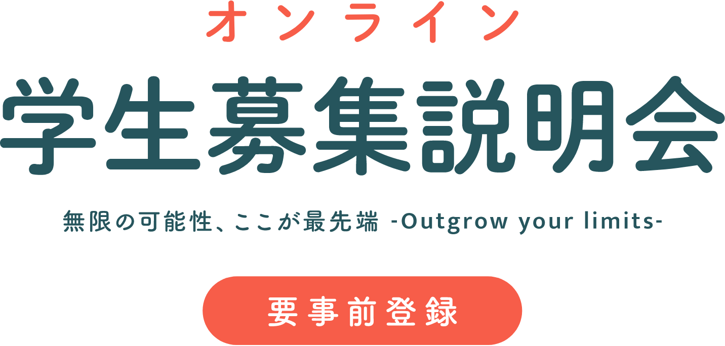 画像:オンライン学生募集説明会 無限の可能性、ここが最先端 - Outgrow your limits -