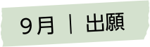 ９月 出願