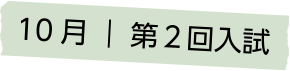 １０月 第２回入試