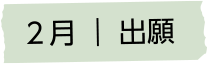 ２月 出願