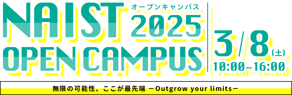 NAISTオープンキャンパス 3月8日10時から16時 無限の可能性、ここが最先端-outgrow your limits-