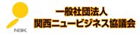 社団法人関西ニュービジネス協議会