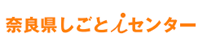 なら仕事iセンター