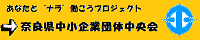 奈良県中小企業団体中央会