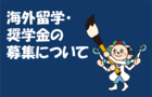 2021年度ドイツ学術交流会(DAAD)研究奨学金(短期)の募集について