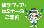 欧州留学フェア2020  ウェビナーシリーズ 10/27(火) -11/27(金)  