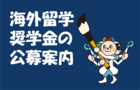 吉田育英会　2023年度日本人派遣留学プログラム奨学生募集について