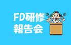 2022年度海外FD研修報告会を開催（2023/3/8）