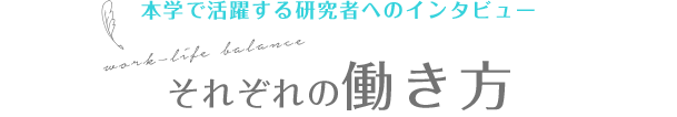 研究者紹介