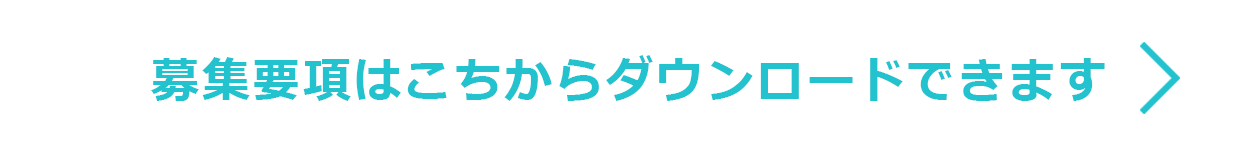 学生募集要項のご請求はこちらから