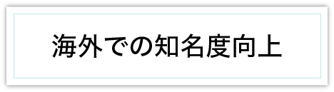 海外での知名度向上