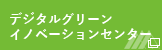 研究科附属デジタルグリーンイノベーションセンター