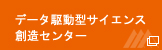 データ駆動型サイエンス創造センター