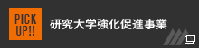 研究大学強化促進事業