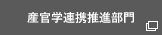 産官学連携推進部門