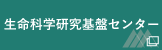 生命科学研究基盤センター