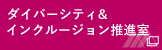 ダイバーシティ＆インクルージョン推進室