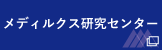 研究科附属メディルクス研究センター